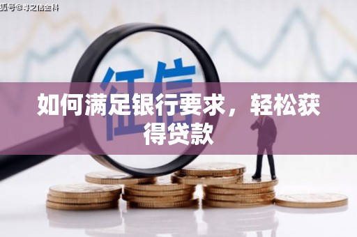 威海如何满足银行要求，轻松获得贷款