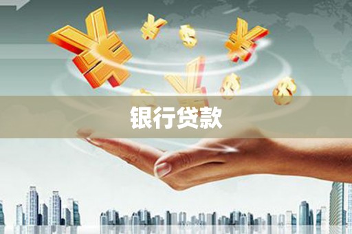 威海银行贷款