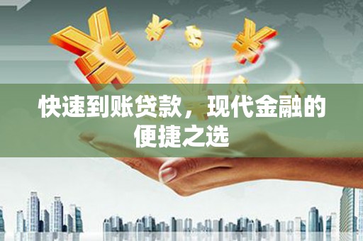 威海快速到账贷款，现代金融的便捷之选