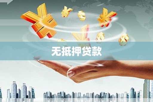 威海无抵押贷款
