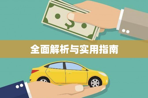 威海全面解析与实用指南