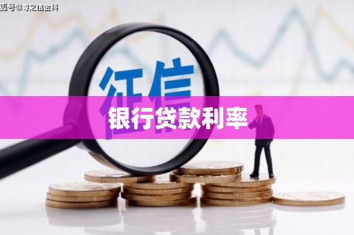 威海银行贷款利率