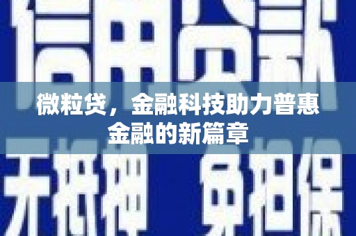 威海微粒贷，金融科技助力普惠金融的新篇章