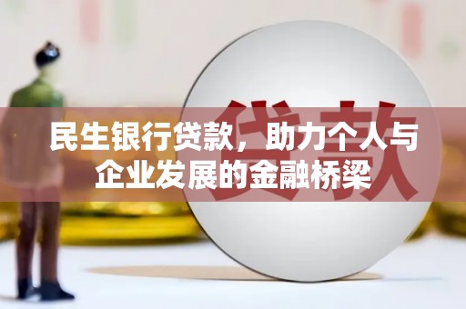 威海民生银行贷款，助力个人与企业发展的金融桥梁