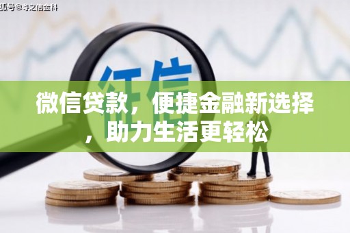 威海微信贷款，便捷金融新选择，助力生活更轻松