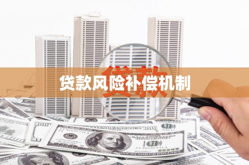 威海贷款风险补偿机制