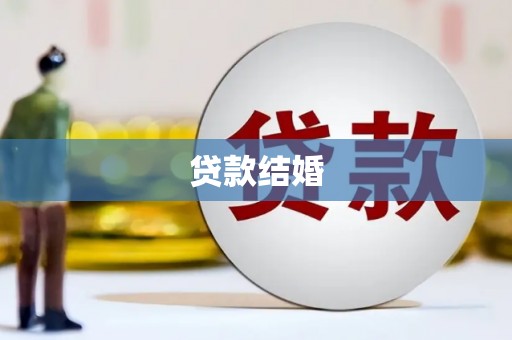 威海贷款结婚
