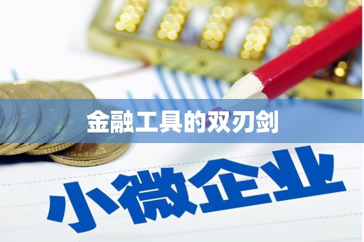 威海金融工具的双刃剑