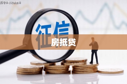 威海房抵贷