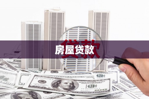 威海房屋贷款