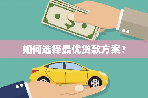 威海如何选择最优贷款方案？