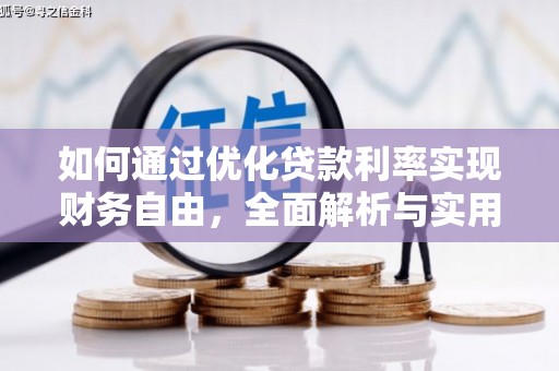 威海如何通过优化贷款利率实现财务自由，全面解析与实用策略