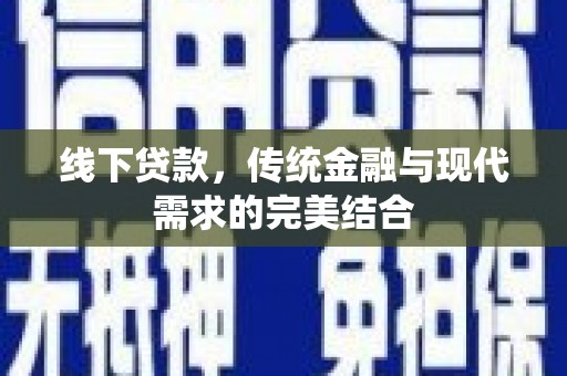 威海线下贷款，传统金融与现代需求的完美结合
