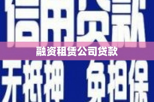 威海融资租赁公司贷款
