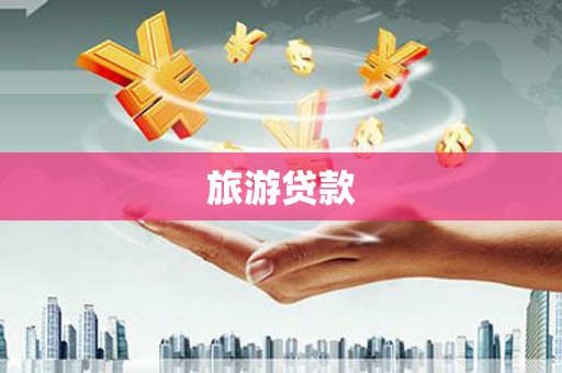 威海旅游贷款