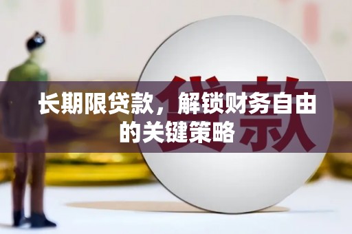 威海长期限贷款，解锁财务自由的关键策略