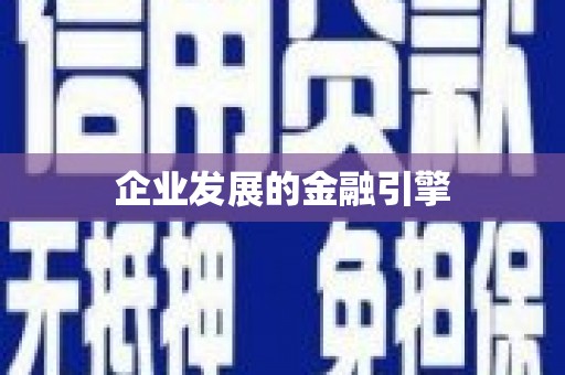 威海企业发展的金融引擎