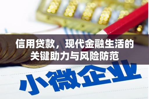 威海信用贷款，现代金融生活的关键助力与风险防范