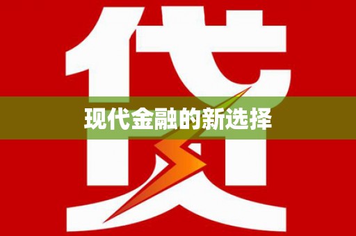 威海现代金融的新选择