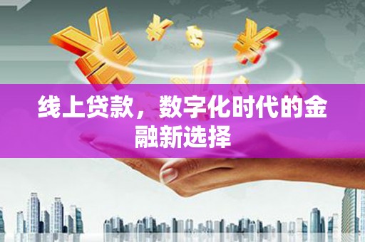 威海线上贷款，数字化时代的金融新选择