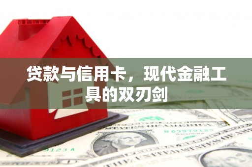 威海贷款与信用卡，现代金融工具的双刃剑