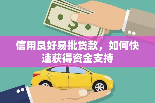 威海信用良好易批贷款，如何快速获得资金支持