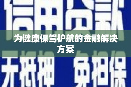 威海为健康保驾护航的金融解决方案