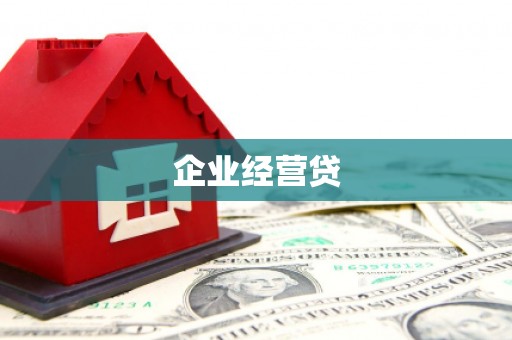 威海企业经营贷
