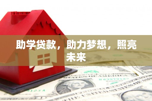 威海助学贷款，助力梦想，照亮未来
