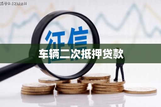 威海车辆二次抵押贷款
