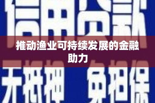 威海推动渔业可持续发展的金融助力
