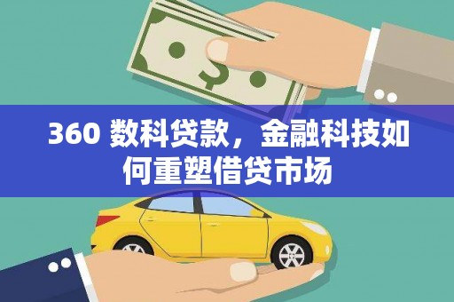 威海360 数科贷款，金融科技如何重塑借贷市场