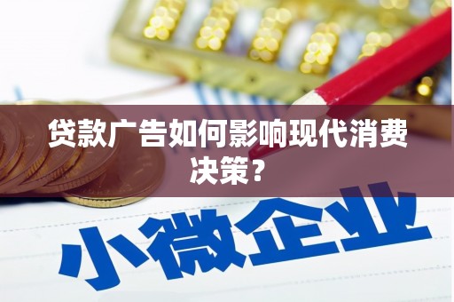 威海贷款广告如何影响现代消费决策？