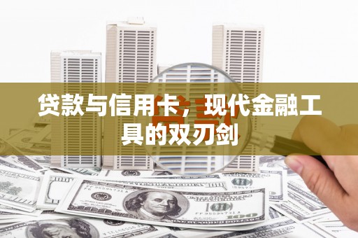 威海贷款与信用卡，现代金融工具的双刃剑