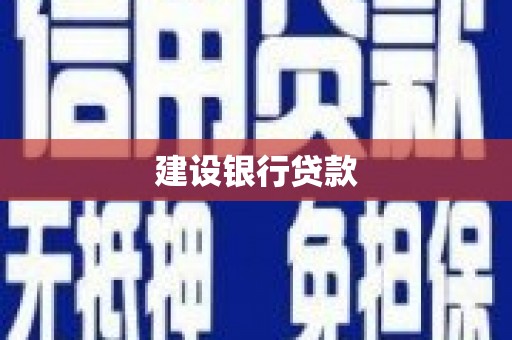 威海建设银行贷款