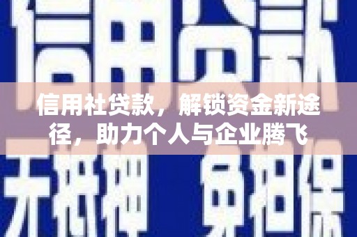 威海信用社贷款，解锁资金新途径，助力个人与企业腾飞