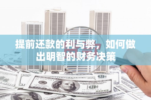 威海提前还款的利与弊，如何做出明智的财务决策