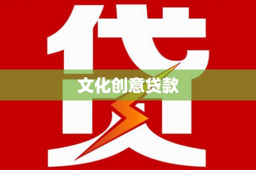 威海文化创意贷款
