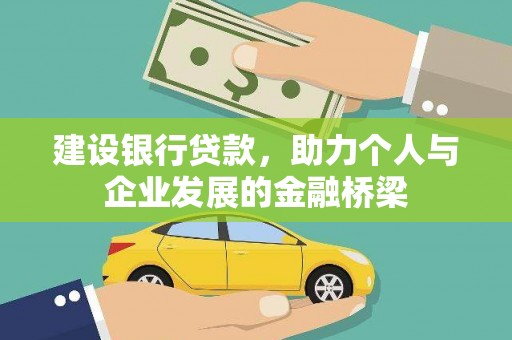 威海建设银行贷款，助力个人与企业发展的金融桥梁