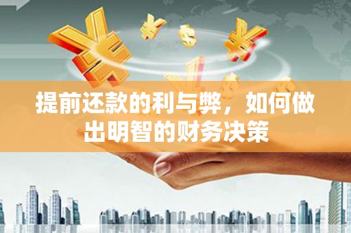 威海提前还款的利与弊，如何做出明智的财务决策