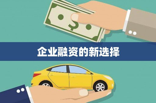 威海企业融资的新选择