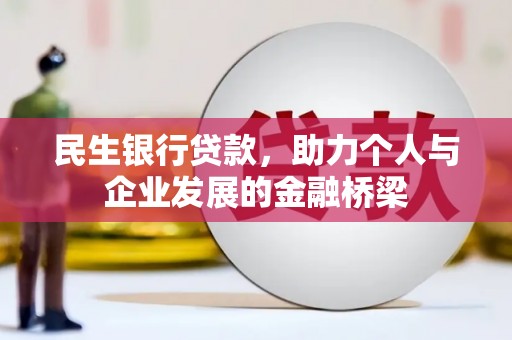 威海民生银行贷款，助力个人与企业发展的金融桥梁