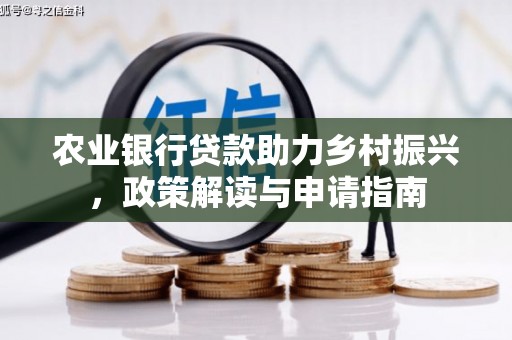 威海农业银行贷款助力乡村振兴，政策解读与申请指南