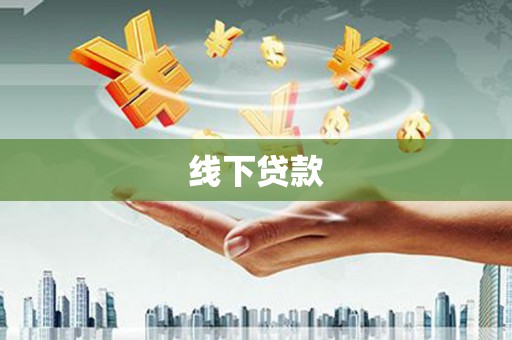 威海线下贷款