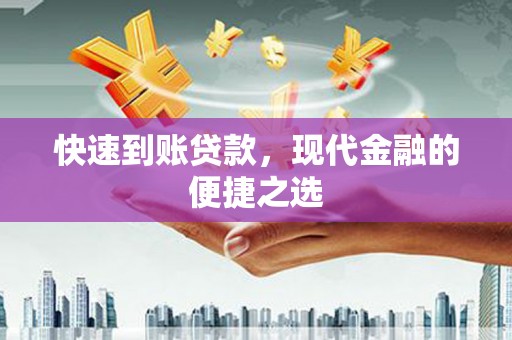 威海快速到账贷款，现代金融的便捷之选