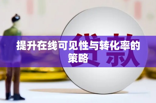 威海提升在线可见性与转化率的策略