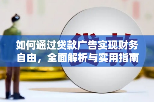 威海如何通过贷款广告实现财务自由，全面解析与实用指南