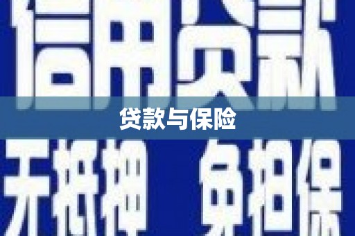 威海贷款与保险