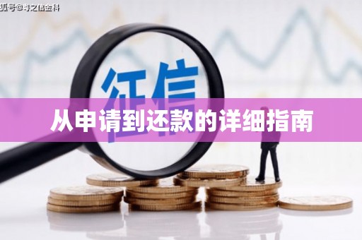 威海从申请到还款的详细指南