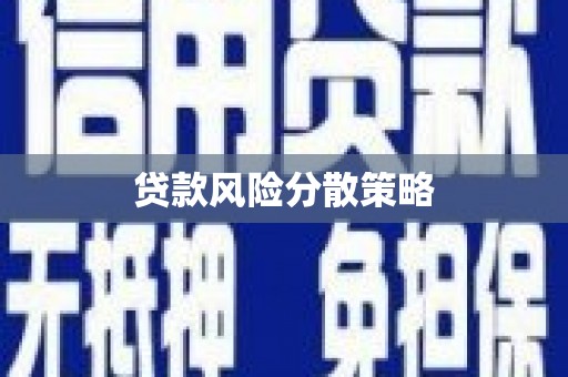 威海贷款风险分散策略